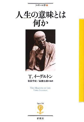 人生の意味とは何か (フィギュール彩)