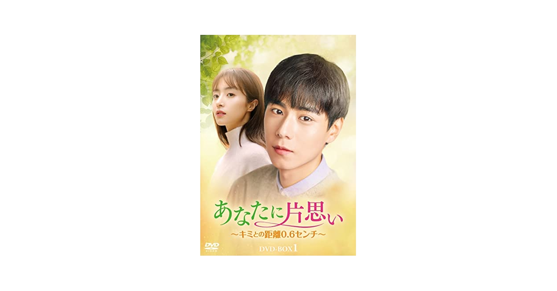 あなたに片思い　～キミとの距離０．６センチ～　ＤＶＤ－ＢＯＸ１ Amazon.co.jp: あなたに片思い~キミとの距離0.6センチ~ DVD-BOX1