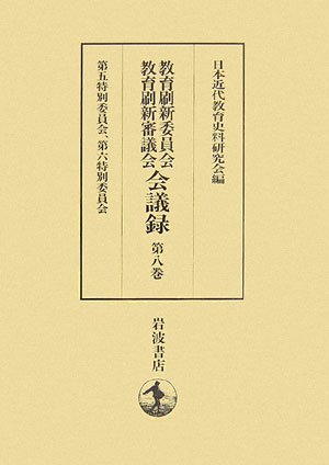 教育刷新委員会・教育刷新審議会会議録 第８巻/岩波書店/日本近代教育史料研究会（単行本） 教育刷新委員会・教育刷新審議会会議録 (第8巻) | 日本近代教育