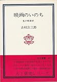 映画のいのち―私の戦後史 (1976年) (玉川選書)
