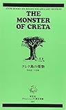 クレタ島の怪物 (アトムジュニア英文双書 503)