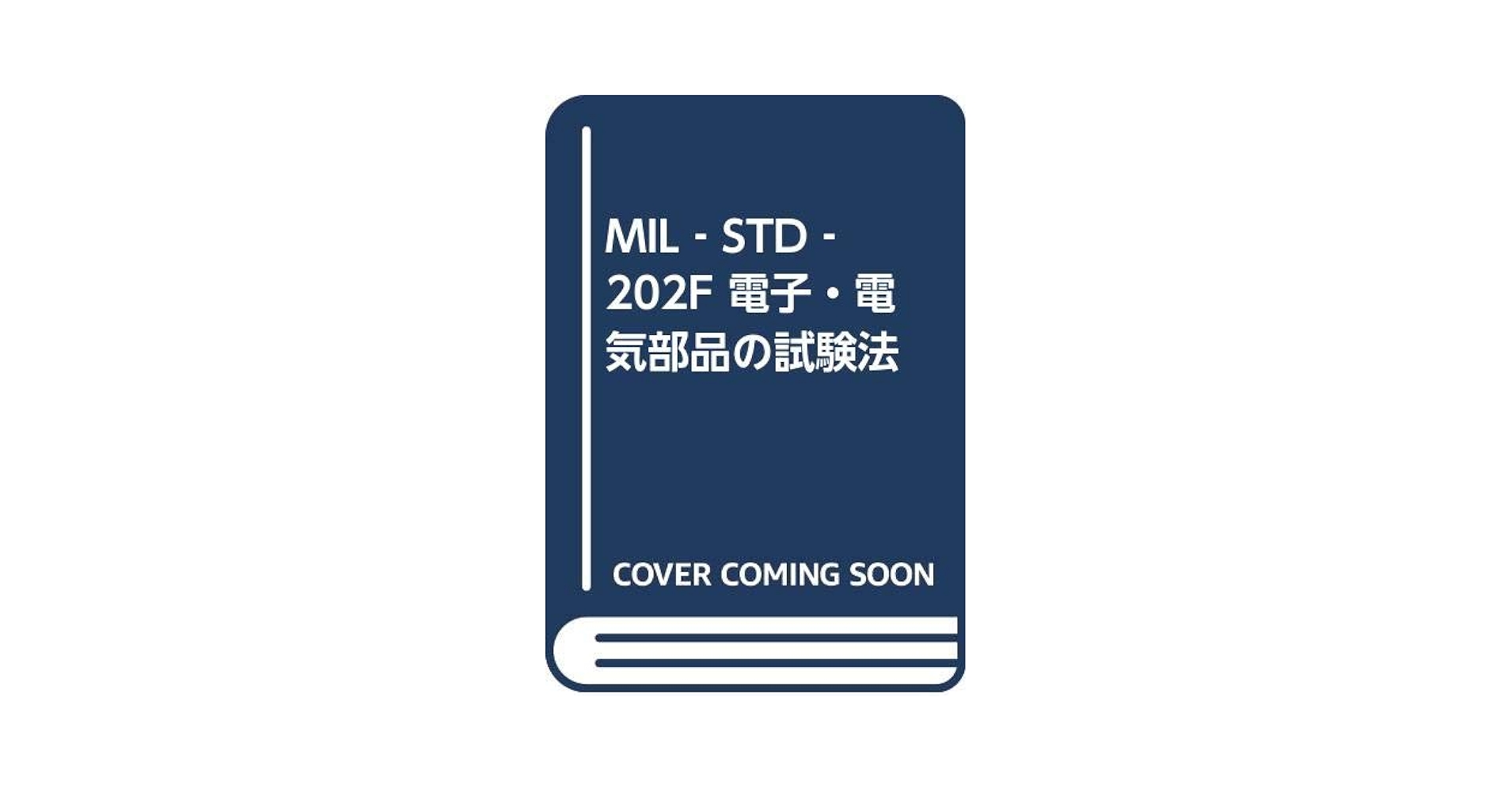 【中古】 電子・電気部品の試験法 ＭＩＬーＳＴＤー２０２Ｆ/日本規格協会/関西電子工業振興センター Amazon.co.jp: 電子・電気部品の試験法: MIL-STD-202F : 関西