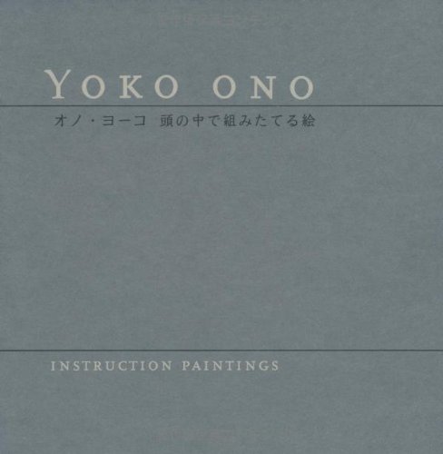 オノ・ヨ-コ頭の中で組みたてる絵 | オノ ヨーコ |本 | 通販 | Amazon