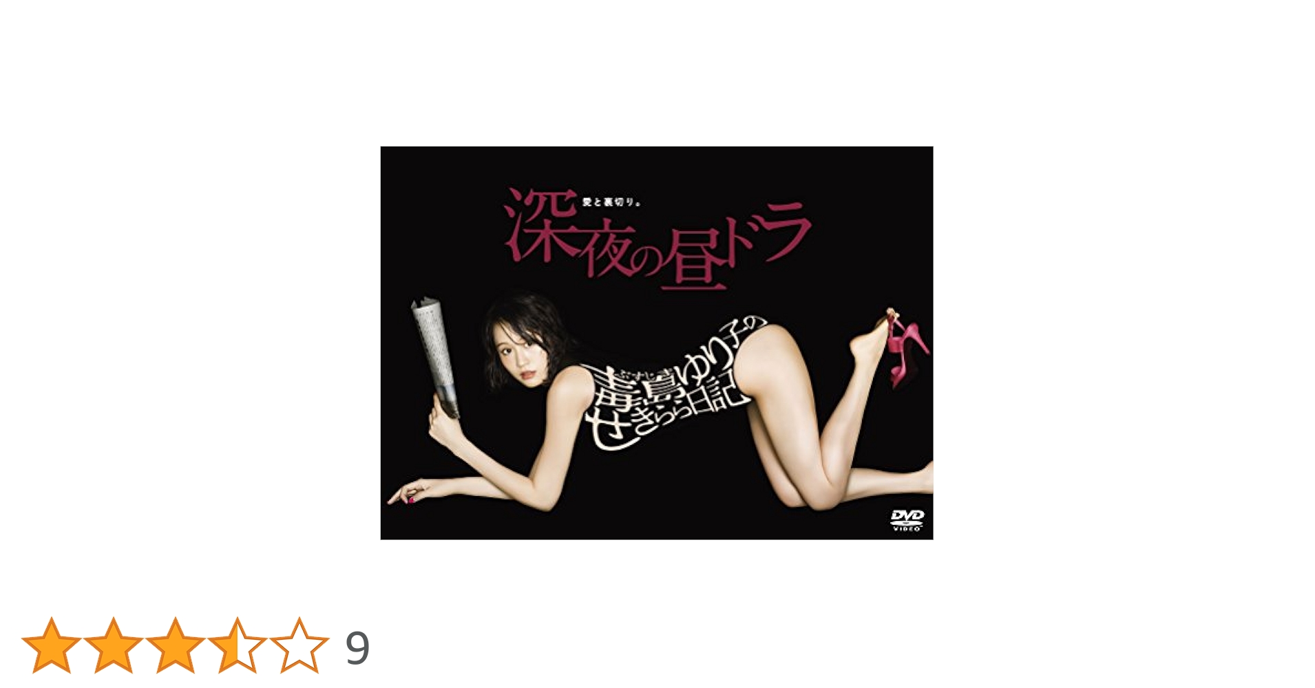 【新品未開封DVD】毒島ゆり子のせきらら日記　TBS 深夜の昼ドラ　前田敦子 Amazon.co.jp: 毒島ゆり子のせきらら日記 DVD-BOX : 前田敦子