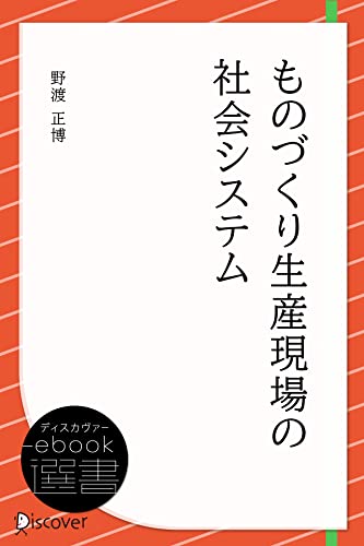 ものづくり生産現場の社会システム (ディスカヴァーebook選書)