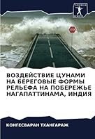 ВОЗДЕЙСТВИЕ ЦУНАМИ НА БЕ 6205622459 Book Cover