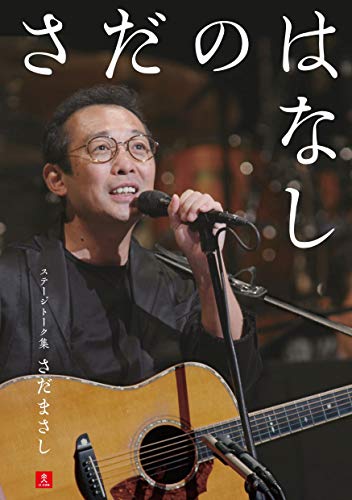 Amazon Co Jp さだのはなし さだまさしステージトーク集 Ebook さだまさし 本