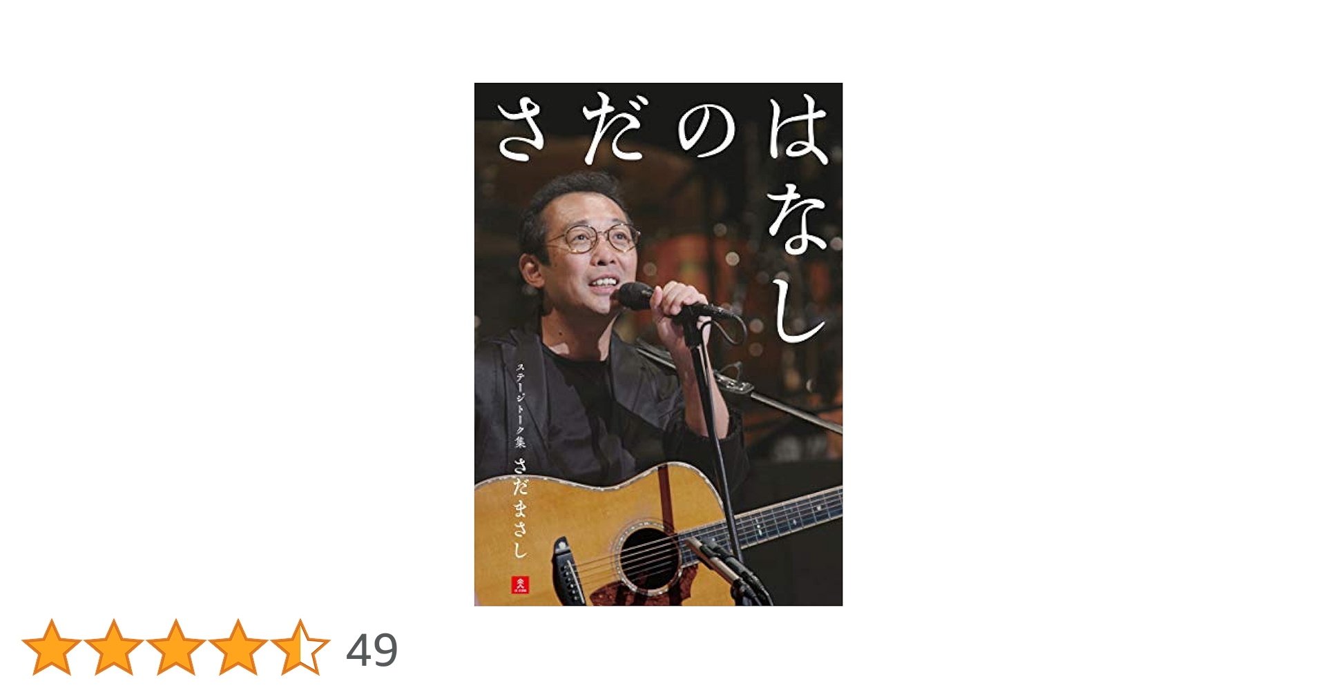 Amazon.co.jp: さだのはなし ～さだまさしステージトーク集