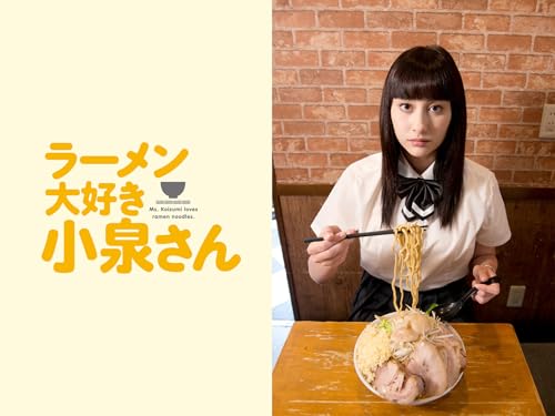 『ラーメン大好き小泉さん（実写）1』
