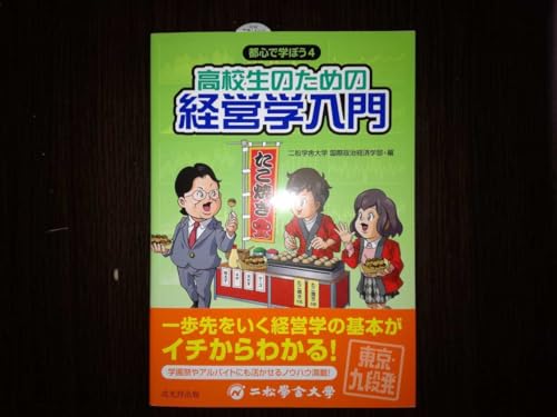 高校生のための経営学入門 二松学舎大学 - 製品詳細