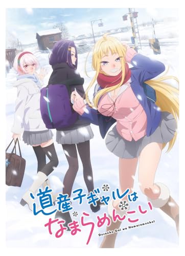 道産子ギャルはなまらめんこい 8巻