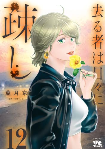 去る者は日々に疎し 12 (ヤングチャンピオン・コミックス)