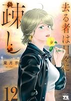 去る者は日々に疎し (全12巻) Kindle版