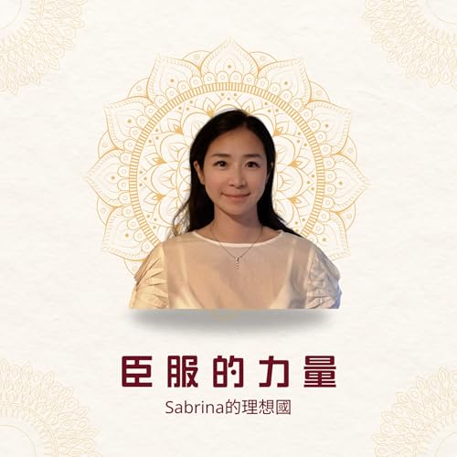 臣服悖論：當你顯化停滯不前時候，請停止徒勞的努力與掙扎