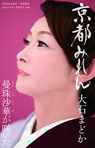 曼珠沙華が咲いた 大石まどか 大石 円 カラオケ 歌詞検索 Joysound Com