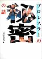 【中古】 プロレスラーの秘密の話/エスエル出版会/新倉史祐 プロレスラ-の秘密の話 (2) | 新倉 史祐 |本 | 通販 | Amazon