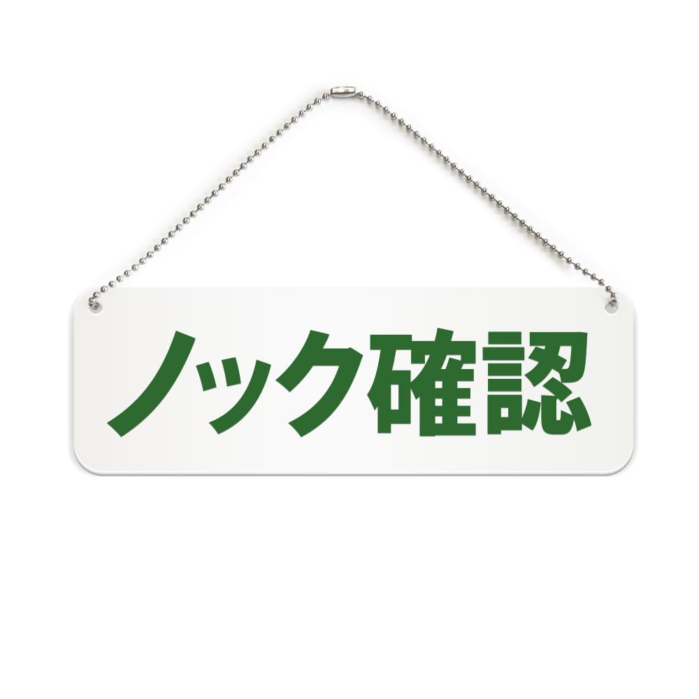 Amazon | ノック確認 横長 プレート 看板/ボールチェーン・スタンド 