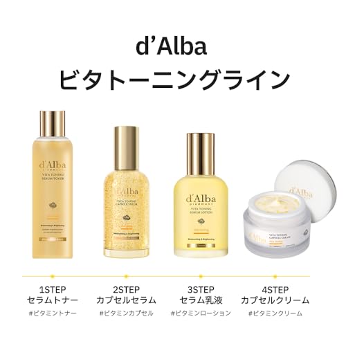 ダルバ(d'Alba) ビタトーニングカプセルセラム の商品画像 5