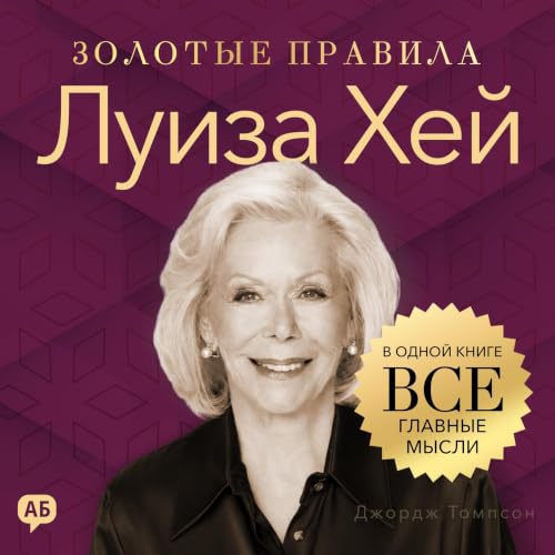 Луиза Хей. Золотые правила [Louise Hay: Golden Rules] cover art