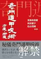奇門遁甲活用秘儀　奇門遁甲推命術　方位極秘 奇門遁甲　佐藤六龍　直筆サイン入り Amazon.co.jp: 透派密法 奇門遁甲造作法（乾坤）東洋五術運命学