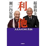 利他　人は人のために生きる (小学館文庫)