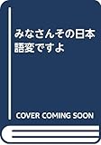 みなさん その日本語変ですよ