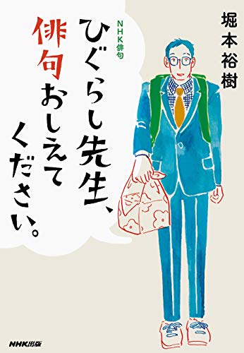 無料電子書籍 アプリ NHK俳句 ひぐらし先生、俳句おしえてください。 バイ
