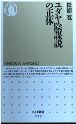 Amazon.co.jp: ユダヤ陰謀説の正体 (ちくま新書 223) : 松浦 寛: 本
