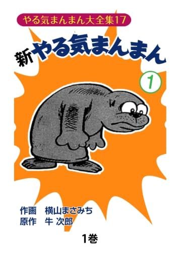 Amazon.co.jp: 新やる気まんまん1 : 横山まさみち、 牛次郎: 本