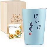 敬老の日 プレゼント じいじ専用 ビールタンブラー おじいちゃん 祖父 誕生日プレゼント 孫から コーヒーマグ 保温保冷 持ちやすい 密閉ふた付き 桐箱入り メッセージカード付き 化粧箱入り 還暦 退職 退院祝い 快気祝い 350ml (じいじ専用)