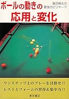 Billiards strongest Akio Shimada - change the application of the movement of the ball (2003) ISBN: 4885747678 [Japanese Import] 4885747678 Book Cover