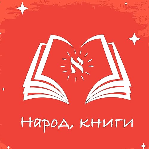 Умберто Эко: "Маятник Фуко" и Виктор Копаница