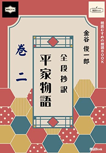 『平家物語』全段抄訳 巻二 (朗読むすめの朗読Book)