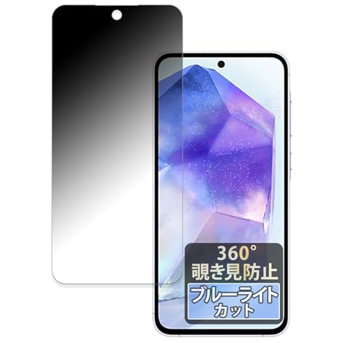 FILMEXT Samsung Galaxy A55 5G 用 プライバシーフィルター 360度 のぞき見防止 フィルム ブルーライトカット 反射低減 日本製