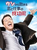 ウソから始まる恋と仕事の成功術