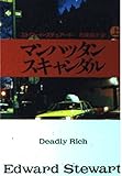 マンハッタン・スキャンダル (上) (扶桑社ミステリー)
