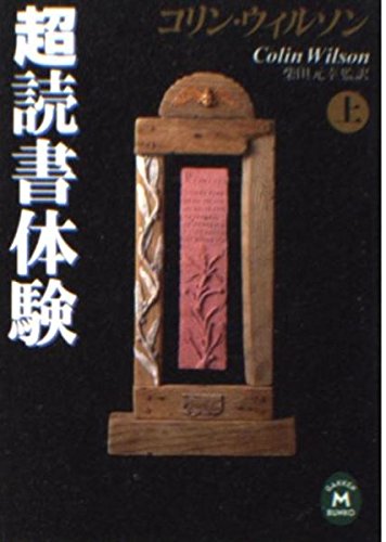 超読書体験 (上) (学研M文庫 C ウ 1-1)
