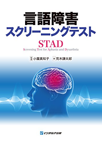 言語障害スクリーニングテスト(STAD)