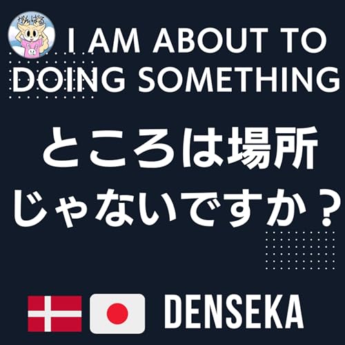 📻 Episode 45 Denmark and Japan: Women Leaders & Language Nuances 「ところ」は場所じゃない？ 日本とデンマークの女性首相