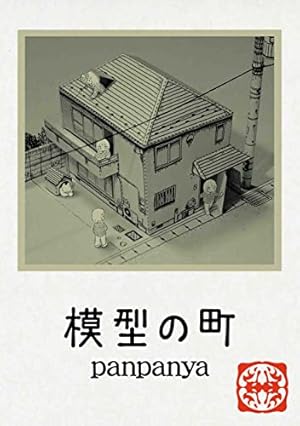魚社会 (書籍扱い楽園コミックス) | panpanya |本 | 通販 | Amazon