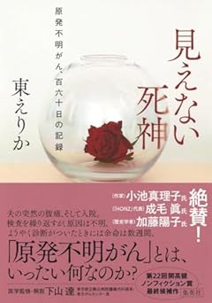 見えない死神 原発不明がん、百六十日の記録