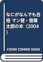 【中古】 なにがなんでも合格宅建太郎の本 ２００３/早稲田経営出版/宅建太郎 中古】 なにがなんでも合格宅建太郎の本 2003/早稲田経営出版/宅