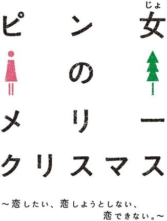 Amazon ピン女のメリークリスマス 恋したい 恋しようとしない 恋できない Dvd Tvドラマ