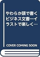 Business documents written in soft head - visual reader to read fun illustration (TODAY BUSINESS) (1990) ISBN: 4871903222 [Japanese Import] 4871903222 Book Cover