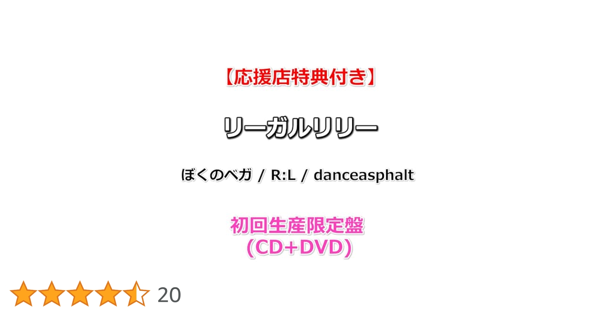 Amazon.co.jp: 【特典付】 リーガルリリー ぼくのベガ / R:L