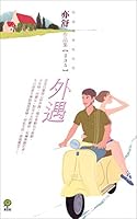 外遇：亦舒作品集（235） 9861657126 Book Cover