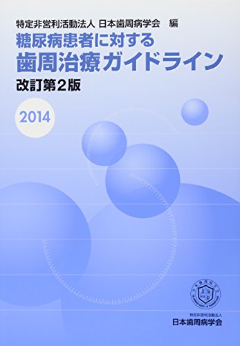 無料電子書籍 pdf 糖尿病患者に対する歯周治療ガイドライン改訂第2版 バイ