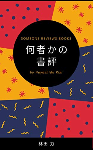 Amazon Com Someone Reviews Books Japanese Edition Ebook Hayashida Riki Kindle Store