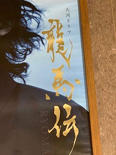龍馬伝 ポスター B1サイズ