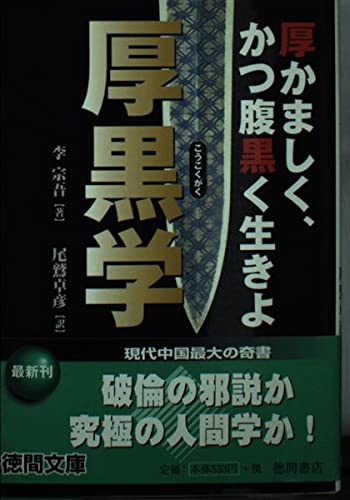 厚黒学 (徳間文庫)の詳細を見る